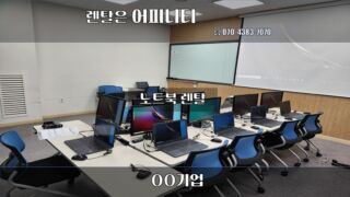 안녕하세요~ 어피니티입니다. 오늘은 회의가 오전 9시부터 시작이라 아침 일찍 노트북,모니터 설치를 다녀왔습니다! 이른 아침이라도 시 어피니티는 문제없이 설치 완료했답니다😁 렌탈이 필요하시다면 언제든