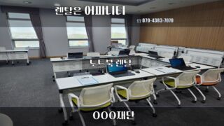 안녕하세요~ 어피니티 입니다. 오늘은 회의실 2곳에 설치하였습니다. 노트북 뿐만아니라 캠코더까지 설치 완료하였는데요. 어피니티에서는 전산장비 또는 사무가구 어떤 것이든 렌탈이 가능합니다! 💛렌탈문의